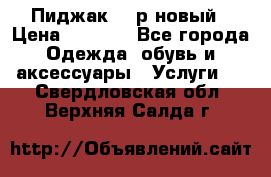 Пиджак 44 р новый › Цена ­ 1 500 - Все города Одежда, обувь и аксессуары » Услуги   . Свердловская обл.,Верхняя Салда г.